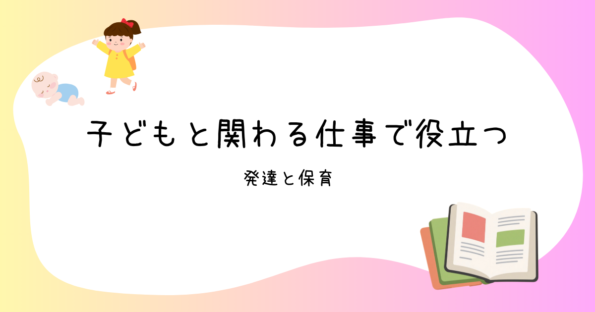 【本紹介】発達と保育