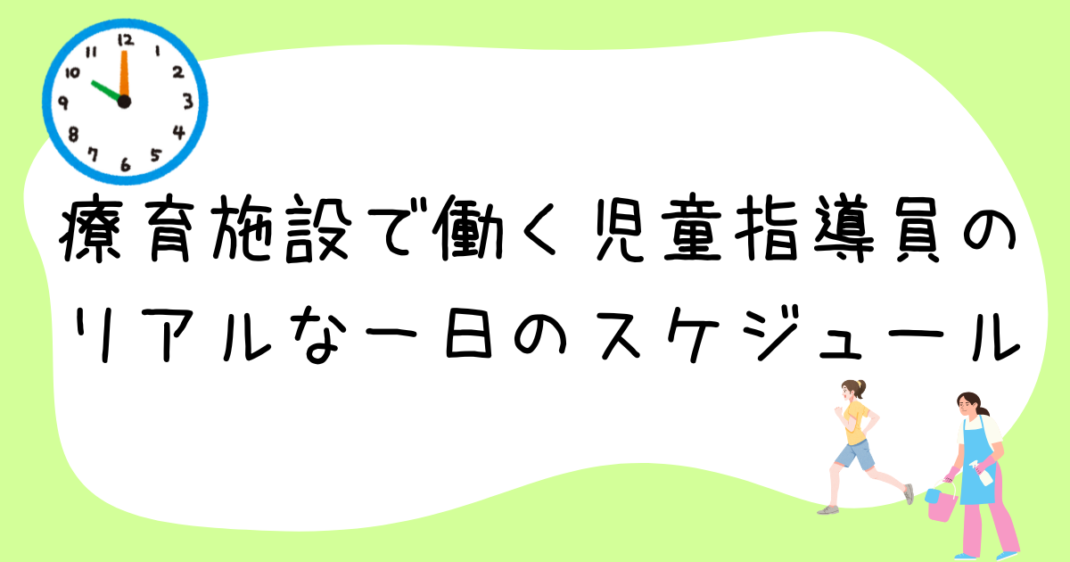 療育施設で働く児童指導員の【リアルな一日のスケジュール】
