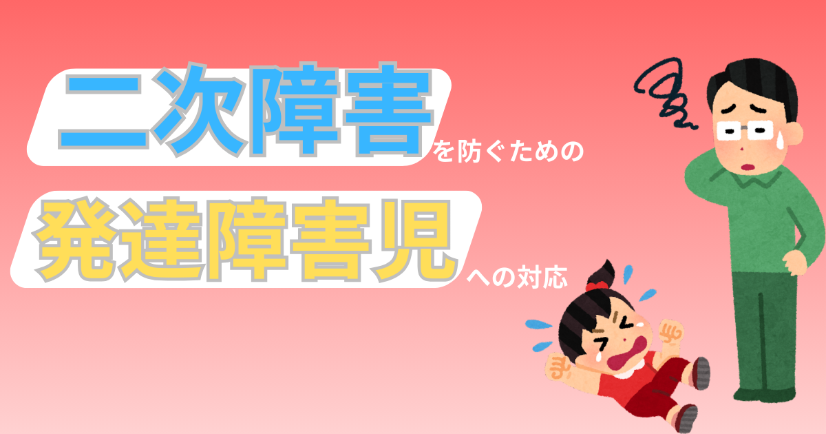 【方法もペースも人それぞれ！】二次障害を防ぐための発達障害児への対応