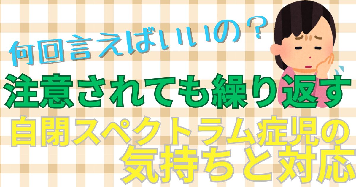 【５分で学ぶ！】注意されても同じことを繰り返す子どもの気持ちと対応方法