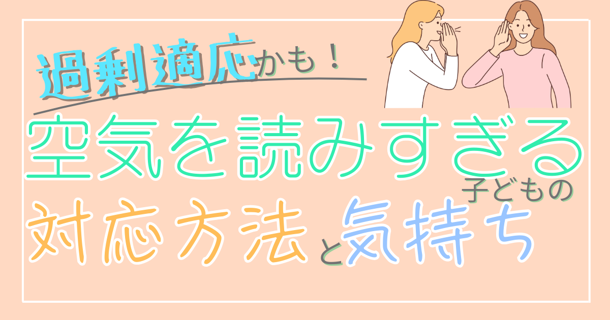 【それ過剰適応かも！】空気を読みすぎる子どもの対応方法と気持ちをまとめて紹介！