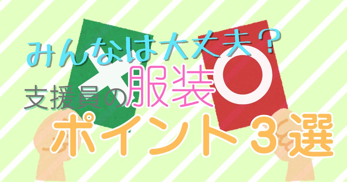 【５分で見直す！】児童指導員さん向け！服装で気をつけるポイント３選！みんな大丈夫？